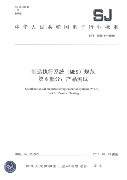 SJ/T 11666.6-2016制造执行系统(MES)规范  第6部分:产品测试