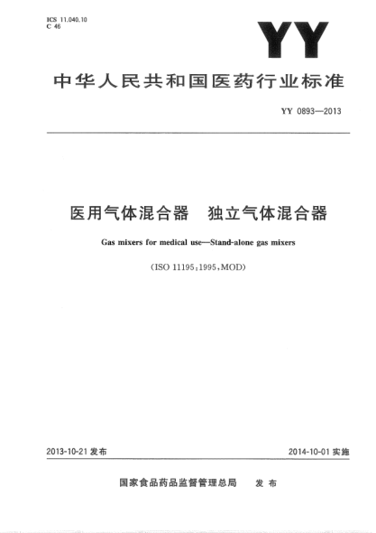 YY 0893-2013医用气体混合器独立气体混合器