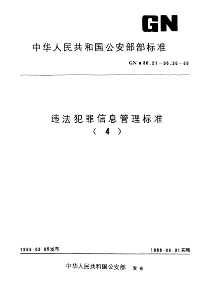 GNn 36.22-1988违法犯罪信息管理raybet雷电竞电竞app下载地址.列管来源代码
