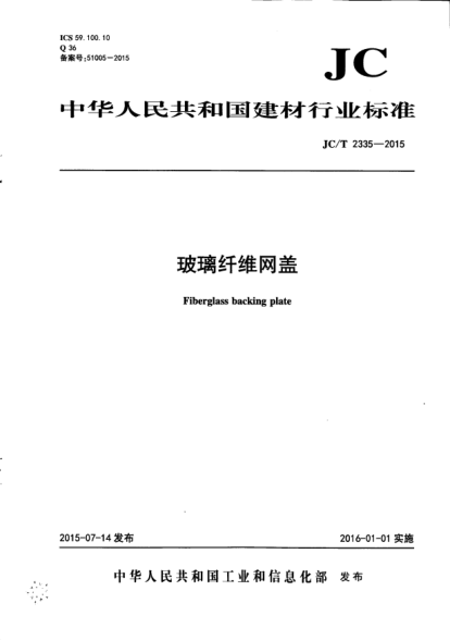 JC/T 2335-2015玻璃纤维网盖