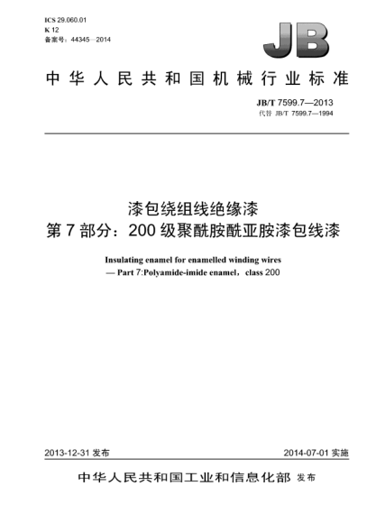 JB/T 7599.7-2013漆包绕组线绝缘漆  第7部分:200级聚酰胺酰亚胺漆包线漆