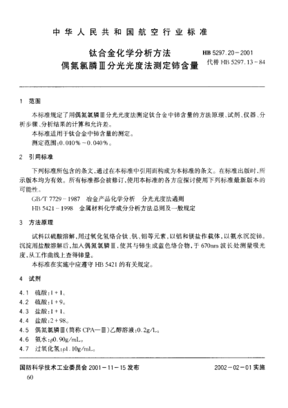 HB 5297.20-2001钛合金化学分析方法 偶氮氯膦Ⅲ分光光度法测定铈含量