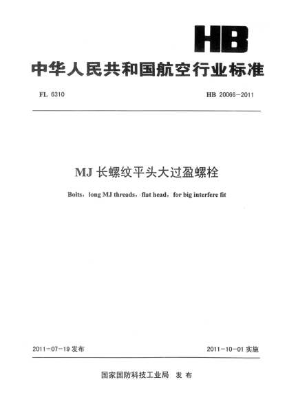 HB 20065-2011MJ短螺纹90°沉头大过盈螺栓