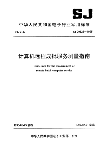 SJ 20522-1995计算机远程成批服务测量指南Guidelines for the measurement of remote batch computer service
