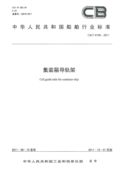 CB/T 4156-2011集装箱导轨架