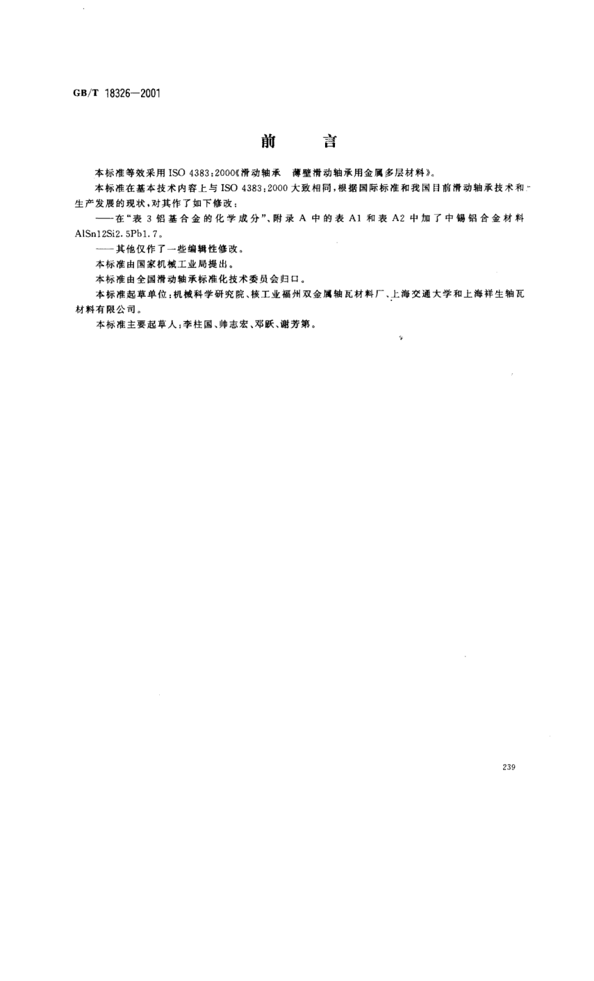 GB/T 18326-2001滑动轴承  薄壁滑动轴承用金属多层材料Plain bearings—Multiayer materialsfor thin-walled plain bearings