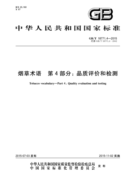 GB/T 18771.4-2015烟草术语  第4部分:品质评价和检测