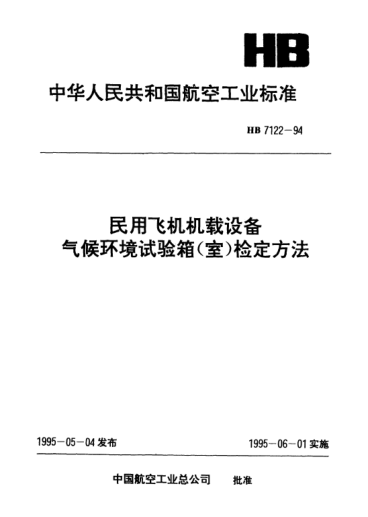 HB 7122.4-1994民用飞机机载设备气候环境试验箱(室)检定方法.防水试验箱(室)