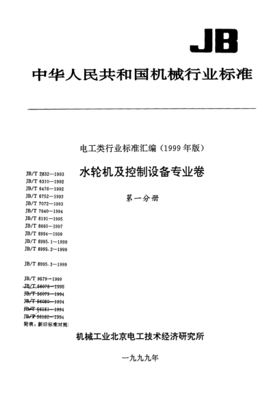 JB/T 8994-1999大电机、水轮机大型光滑工件尺寸的检验方法及限制Inspection methods and limits of large plain workpiece sizes for large electric machinery and hydraulic turbine