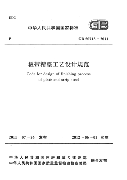 GB 50713-2011板带精整工艺设计规范Code for design of finishing process of plate and strip steel