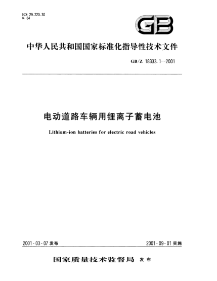 GB/Z 18333.1-2001电动道路车辆用锂离子蓄电池Lithium-ion batteries for electric road vehicles