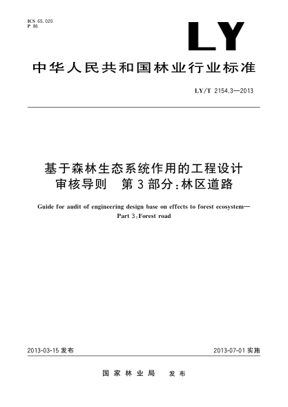 LY/T 2154.3-2013基于森林生态系统作用的工程设计审核导则  第3部分: 林区道路