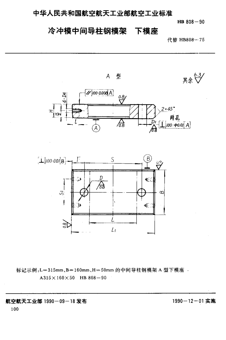 HB 808-1990冷冲模中间导柱钢模架下模座
