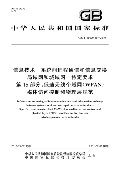 GB/T 15629.15-2010信息技术 系统间远程通信和信息交换 局域网和城域网 特定要求 第15部分：低速无线个域网（WPAN）媒体访问控制和物理层规范Information technology—Telecommunications and information exchange between systems local and metropolitan area networks—Specific requirements—Part 15:Wireless medium access co