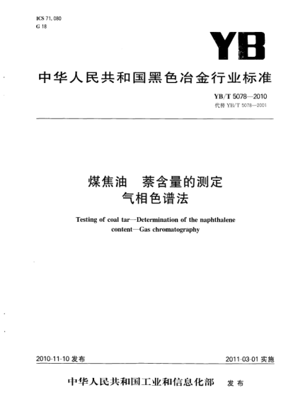 YB/T 5078-2010煤焦油.萘含量的测定.气相色谱法Testing of coal tar - Determination of the naphthalene content - Gas chromatography