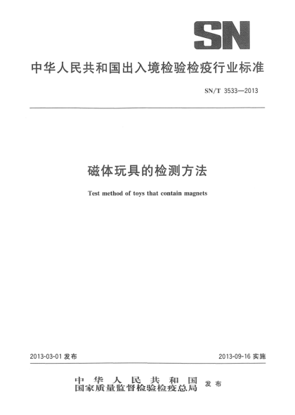 SN/T 3533-2013磁体玩具的检测方法
