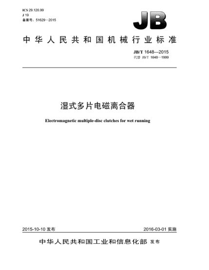 JB/T 1648-2015湿式多片电磁离合器