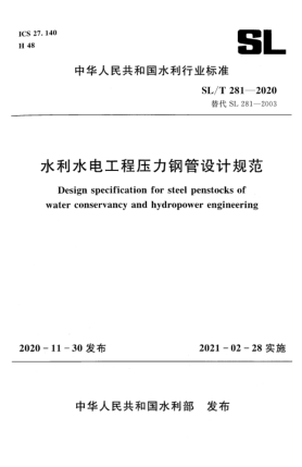SL/T 281-2020水利水电工程压力钢管设计规范