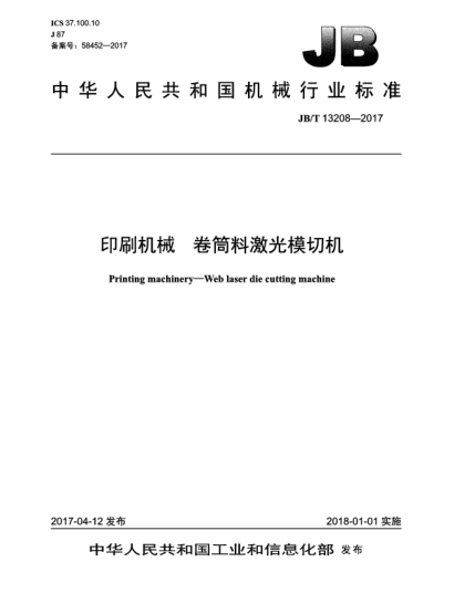 JB/T 13208-2017印刷机械  卷筒料激光模切机
