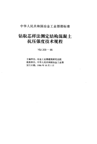 YBJ 209-1986钻芯取样法测定结构混凝土抗压强度技术规程