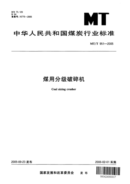 MT/T 951-2005煤用分级破碎机Coal sizing crusher