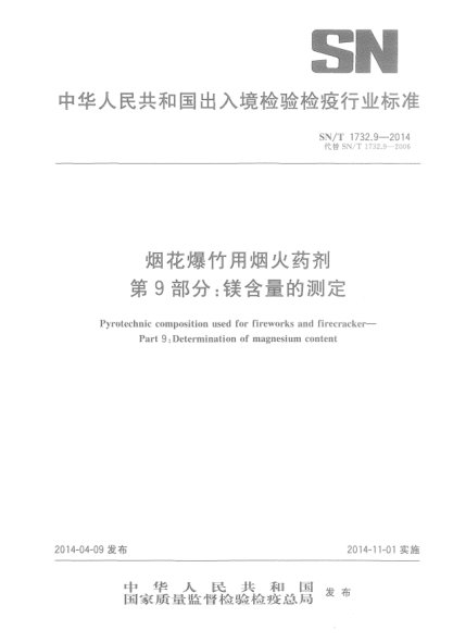 SN/T 1732.9-2014烟花爆竹用烟火药剂 第9部分:镁含量的测定