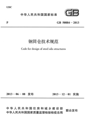 GB 50884-2013钢筒仓技术规范