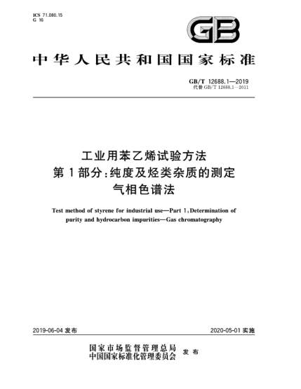 GB/T 12688.1-2019工业用苯乙烯试验方法  第1部分:纯度及烃类杂质的测定  气相色谱法