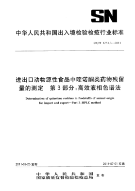 SN/T 1751.3-2011进出口动物源性食品中喹诺酮类药物残留量的测定.第3部分：高效液相色谱法