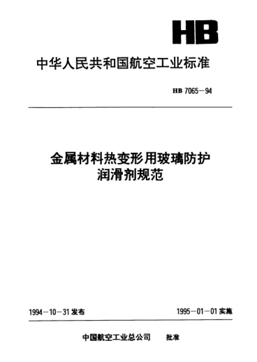 HB 7065-1994金属材料热变形用玻璃防护润滑剂规范