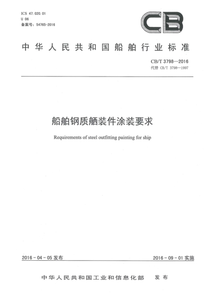 CB/T 3798-2016船舶钢质舾装件涂装要求