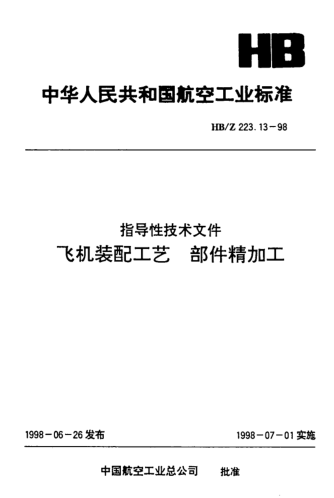 HB/Z 223.13-1998飞机装配工艺 部件精加工