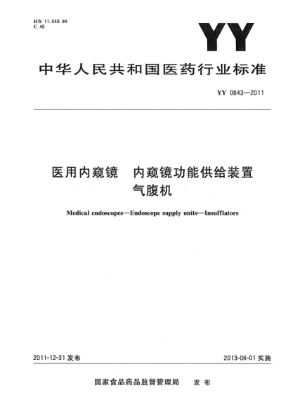 YY 0843-2011医用内窥镜.内窥镜功能供给装置.气腹机