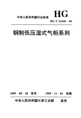 HG/T 21549.2-1995钢制低压湿式无外导架直升气柜raybet雷电竞电竞app下载地址