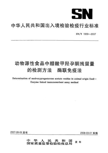 SN/T 1959-2007动物源性食品中醋酸甲羟孕酮残留量的检测方法.酶联免疫法
