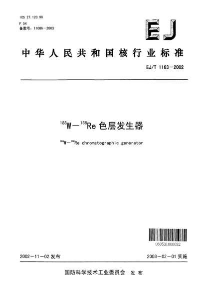 EJ/T 1163-2002<上标188>W-<上标188>Re色层发生器