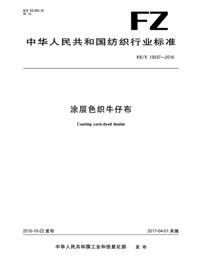 FZ/T 13037-2016涂层色织牛仔布