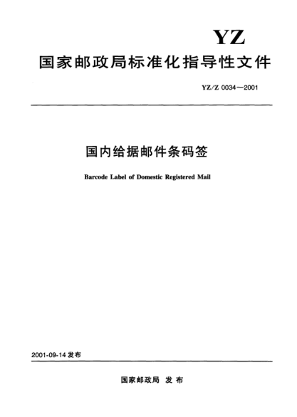 YZ/Z 0034-2001国内给据邮件条码签Barcode Label of Domestic Registered Mail