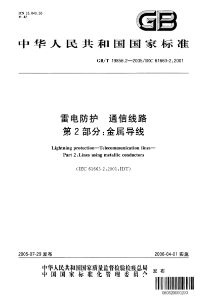 GB/T 19856.2-2005雷电防护  通信线路 第2部分;金属导线Lightning protection—Telecommunication lines—Part 2:Lines using metallic conductors