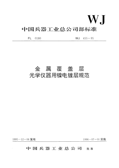 WJ 455-1995金属覆盖层.光学仪器用镍电镀层规范