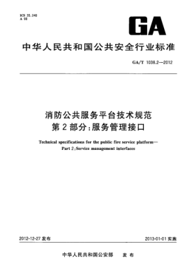 GA/T 1038.2-2012消防公共服务平台技术规范.第2部分：服务管理接口