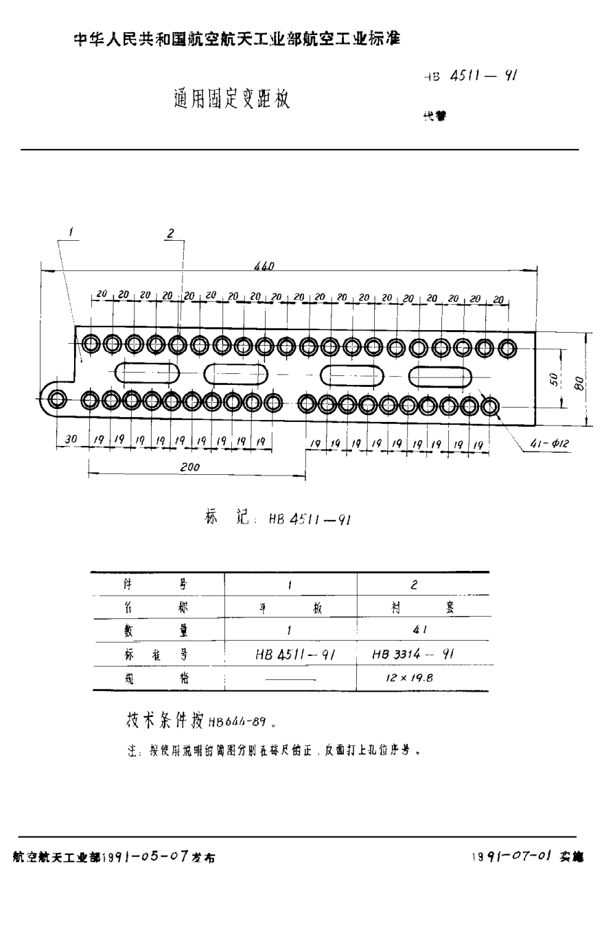 HB 4511-1991通用固定变距板