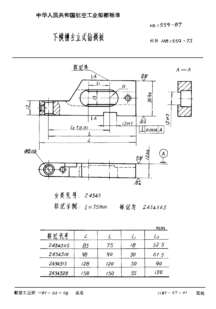 HB 1559-1987下横槽左立式钻模板