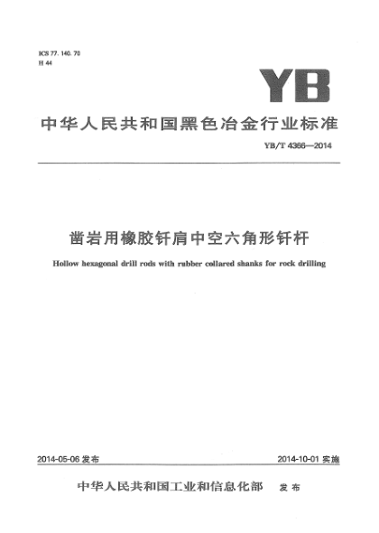 YB/T 4366-2014凿岩用橡胶钎肩中空六角形钎杆