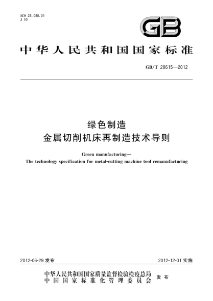 GB/T 28615-2012绿色制造.金属切削机床再制造技术导则Green manufacturing—The technology specification for metal-cutting machine tool remanufacturing