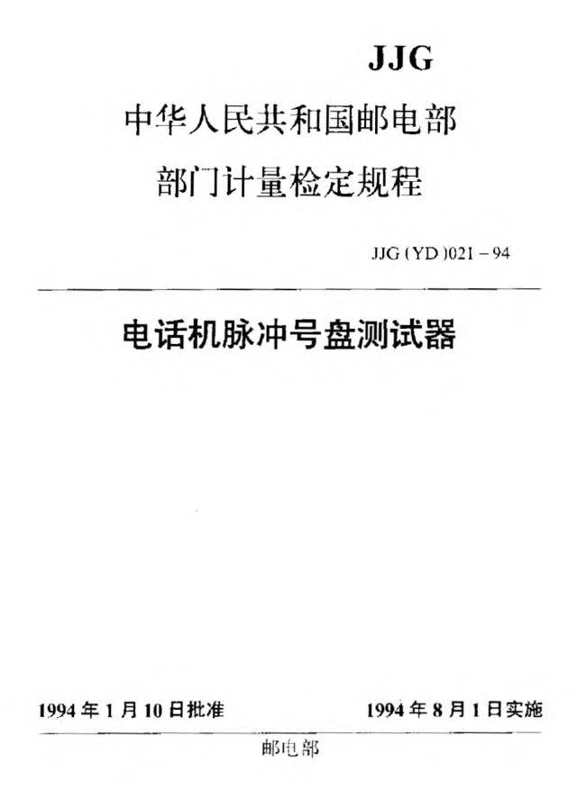 JJG(邮电) 021-1994电话机号盘测试仪检定规程