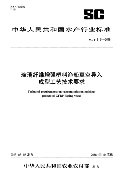 SC/T 8154-2018玻璃纤维增强塑料渔船真空导入成型工艺技术要求