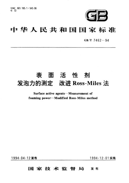 GB/T 7462-1994表面活性剂  发泡力的测定  改进Ross-Miles法Surface active agents－Measurement of foaming power－Modified Ross-Miles method