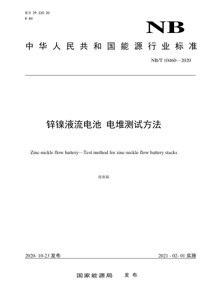 NB/T 10460-2020锌镍液流电池 电堆测试方法