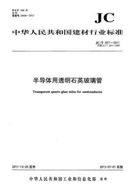 JC/T 597-2011半导体用透明石英玻璃管Transparent quartz glass tubes for semiconductor